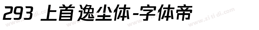 293 上首逸尘体字体转换